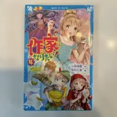 作家になりたい！ 4
