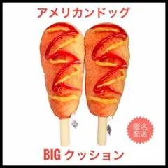 もっちり アメリカンドッグ クッション - メルカリ