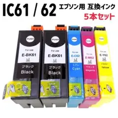IC61 / 62 エプソン用 互換インク 5個セットのサムネイル