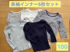 100サイズ、長袖インナー5枚セット