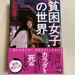 貧困女子の世界 /中村淳彦編著/宝島文庫