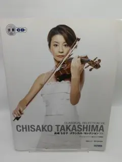 バイオリン楽譜 高嶋ちさ子 クラシカルセレクション➕1 - メルカリ