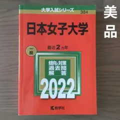 【美品】日本女子大学 2022年版 過去問 教学社