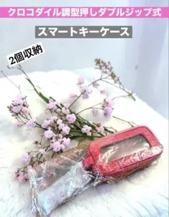 『新品』スマートキーケースダブルジップ窓付きクロコ型押しローズピンク2個収納