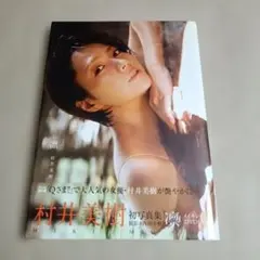 凛 村井美樹写真集 - メルカリ