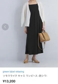 グリーンレーベルリラクシング　ソモウライク キャミ ワンピース