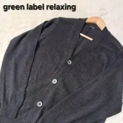 美品★グリーンレーベルリラクシング カーディガン シルク混 ブラック