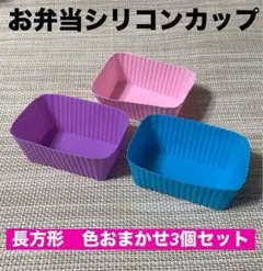 お弁当用シリコンカップ3個　横長　長方形　色おまかせ　お菓子作りにも◎　カラフルのサムネイル