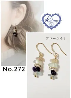 No.272 ◆お試し価格◆フローライトの揺れるピアス(ゴールド)