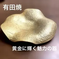 有田焼　新品大特価　輝くゴールド 女性に人気の綺麗な皿