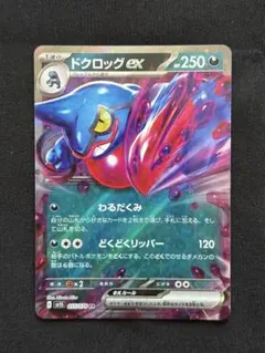 ドクロッグex RR SV1S スカーレットex 055/078のサムネイル