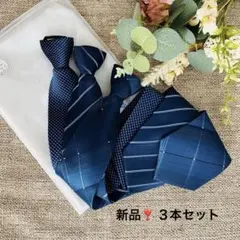 ◆新品◆ ワンタッチ ネクタイ3本セット 結ばない シワになりにくい 洗える