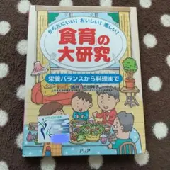【リサイクル本】「食育」の大研究 : 栄養バランスから料理まで