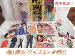 WEST. 桐山照史 グッズ まとめ売り