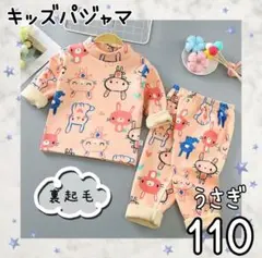 パジャマ　キッズ　うさぎ 110　長袖　裏起毛　リンクコーデ