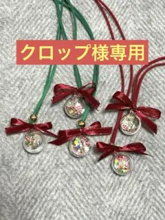 ★クロップ様専用★リクエスト 2点