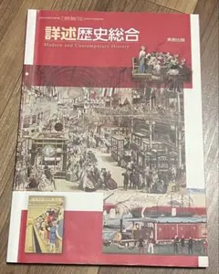 詳述歴史総合のサムネイル