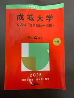 2026年最新】成城大学過去問の人気アイテム - メルカリ