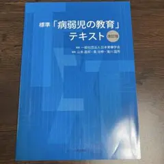 標準「病弱児の教育」テキスト【改訂版】