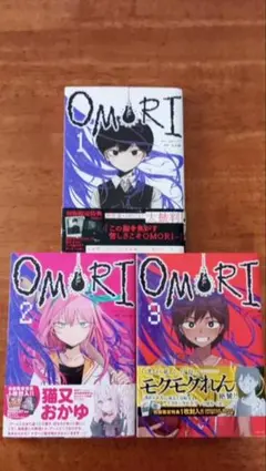 OMORI 1〜3巻