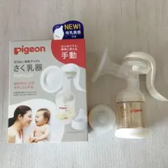 pigeon さく乳器 手動