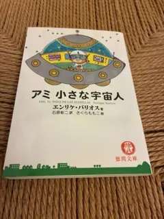 アミ小さな宇宙人　エンリケ　バリオス　さくらももこ　文庫本　徳間書店のサムネイル