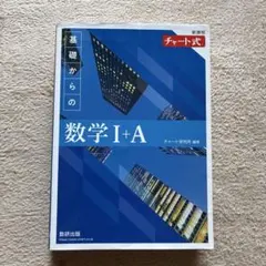 新課程 チャート式基礎からの数学Ⅰ+A