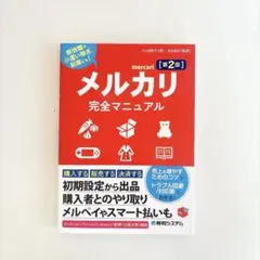 【美品/半額/最終価格】メルカリ完全マニュアル[第2版]