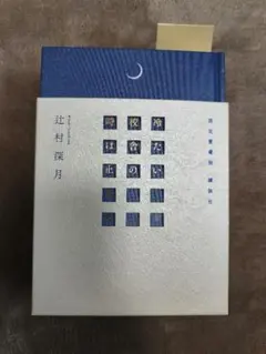 2026年最新】辻村深月 冷たい校舎の時は止まる 限定愛蔵版の人気