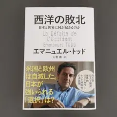 西洋の敗北 日本と世界に何が起きるのか