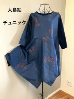 着物リメイクチュニック　大島紬のサムネイル