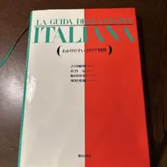GUIDA DELLA CUCINA ITALIANA わかりやすいイタリア料理