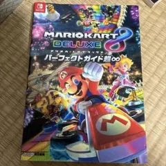 マリオカート8 デラックス パーフェクトガイド