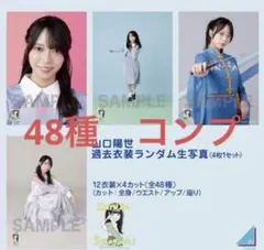 9月2日までの購入でお値段相談可能❗️山口陽世 48種フルコンプ 過去衣装 日向坂46 山口陽世 48種フルコンプ 過去衣装 - メルカリ