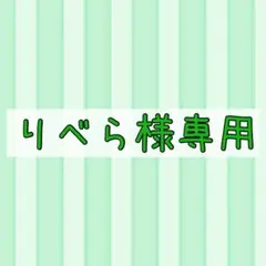 りべら様 専用商品のサムネイル