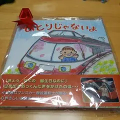 絵本 ひとりじゃないよ