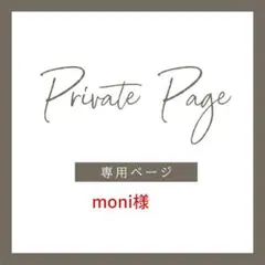moni様