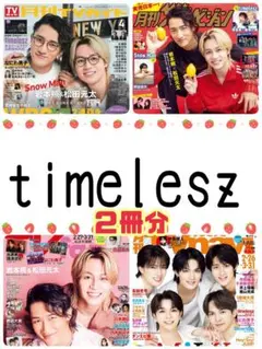 月刊TVガイド 月刊ザテレビジョン 4月号 timelesz 切り抜き②