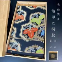 ZY-639 袋帯 亀甲文 桐文 黒地 金糸 銀糸 六通 正絹 名品 高級