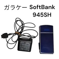 【初期化済】SoftBank ガラケー 945SH 充電器付 押しボタン外れのサムネイル
