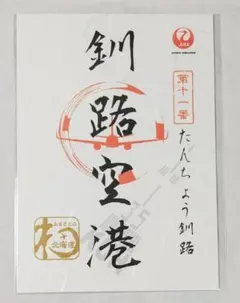 ♪◆日本航空(JAL)◆御翔印(御朱印)「釧路空港」　第11番のサムネイル