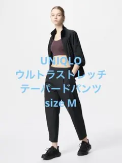 一回着 ユニクロ ウルトラストレッチテーパードパンツ ブラック M