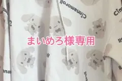 まいめろ様専用