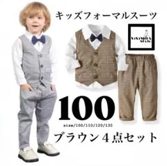 キッズ　スーツ　100 フォーマル　上下セット4点　茶色　入園式　新品　お祝い