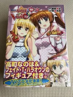 【新品未開封】ねんどろいぷち付　魔法少女リリカルなのはvivid　13巻　限定版