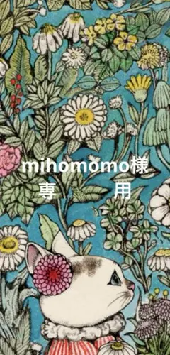mihomomo様専用