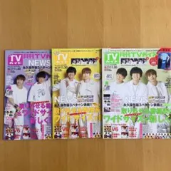 月刊TVガイド　NEWS表紙3冊セット