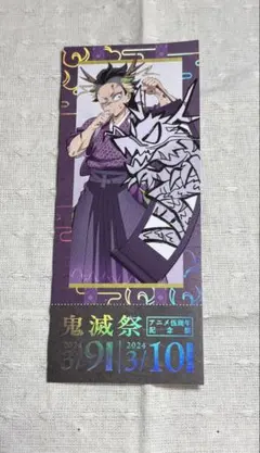 鬼滅の刃 鬼滅祭 ～アニメ伍周年記念祭～　不死川玄弥　ランダムチケット風カード