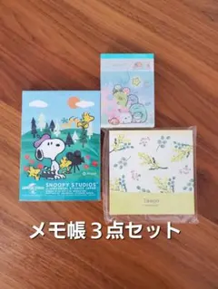 メモ帳3点セット 新品未開封　すみっコぐらし　スヌーピー