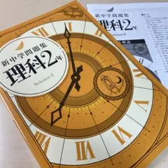 ◉令和8年度【新中学問題集 理科2年】★定期や入試対策に！★業界トップクラス！